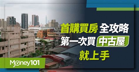 買房教學|第一次買中古屋就上手: 買屋流程/房貸/看屋筆記/裝潢。